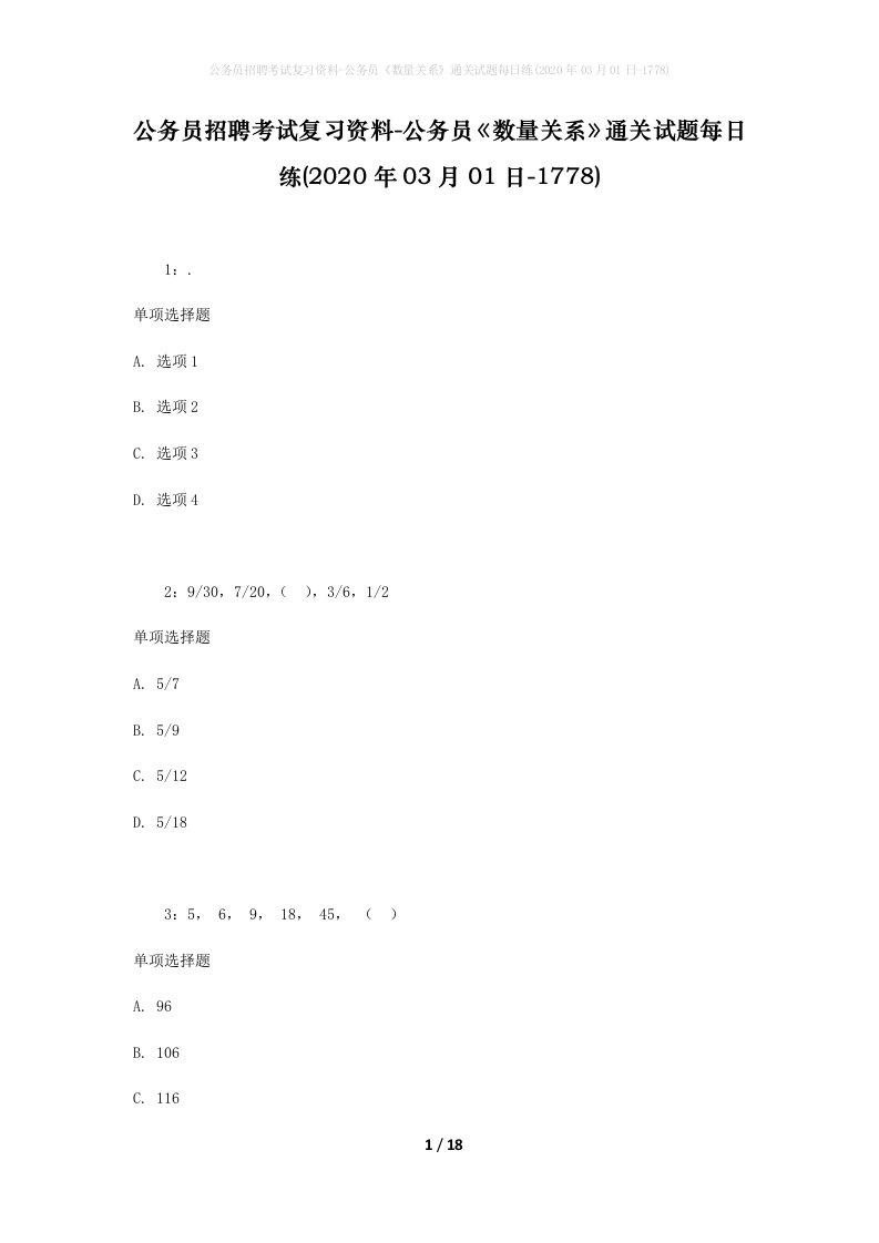 公务员招聘考试复习资料-公务员数量关系通关试题每日练2020年03月01日-1778