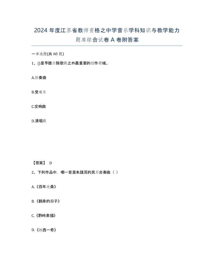 2024年度江苏省教师资格之中学音乐学科知识与教学能力题库综合试卷A卷附答案