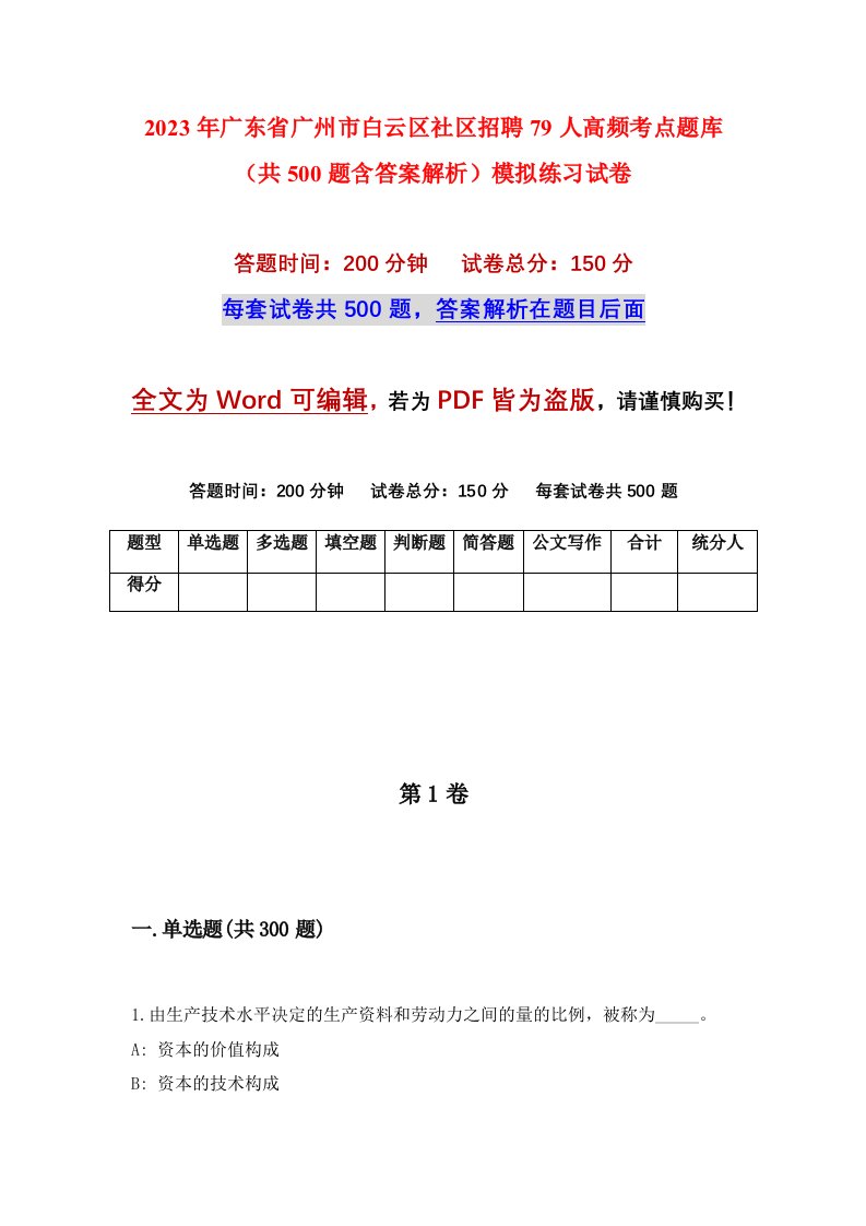 2023年广东省广州市白云区社区招聘79人高频考点题库共500题含答案解析模拟练习试卷