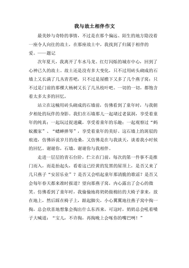 我与故乡相伴作文