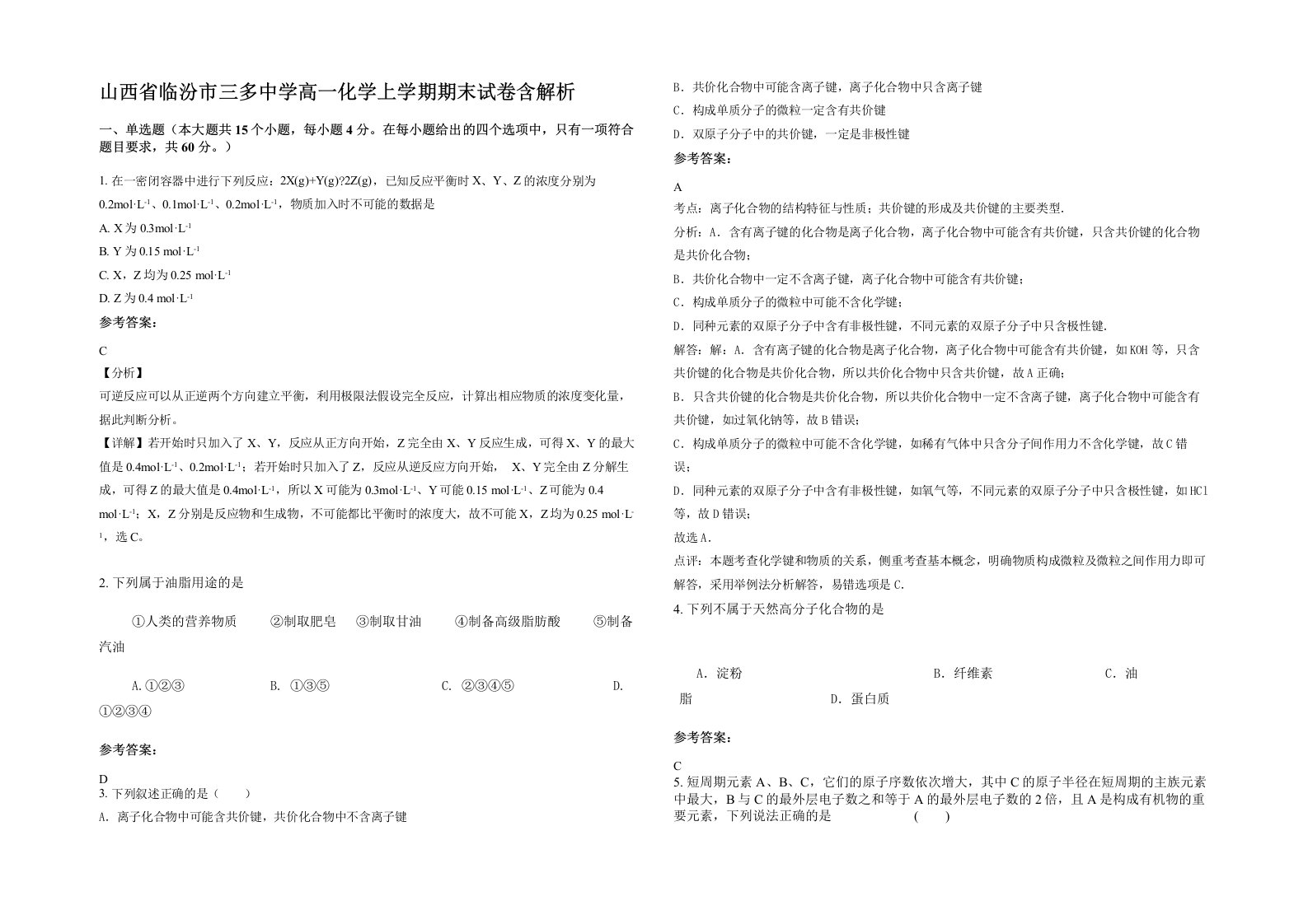 山西省临汾市三多中学高一化学上学期期末试卷含解析