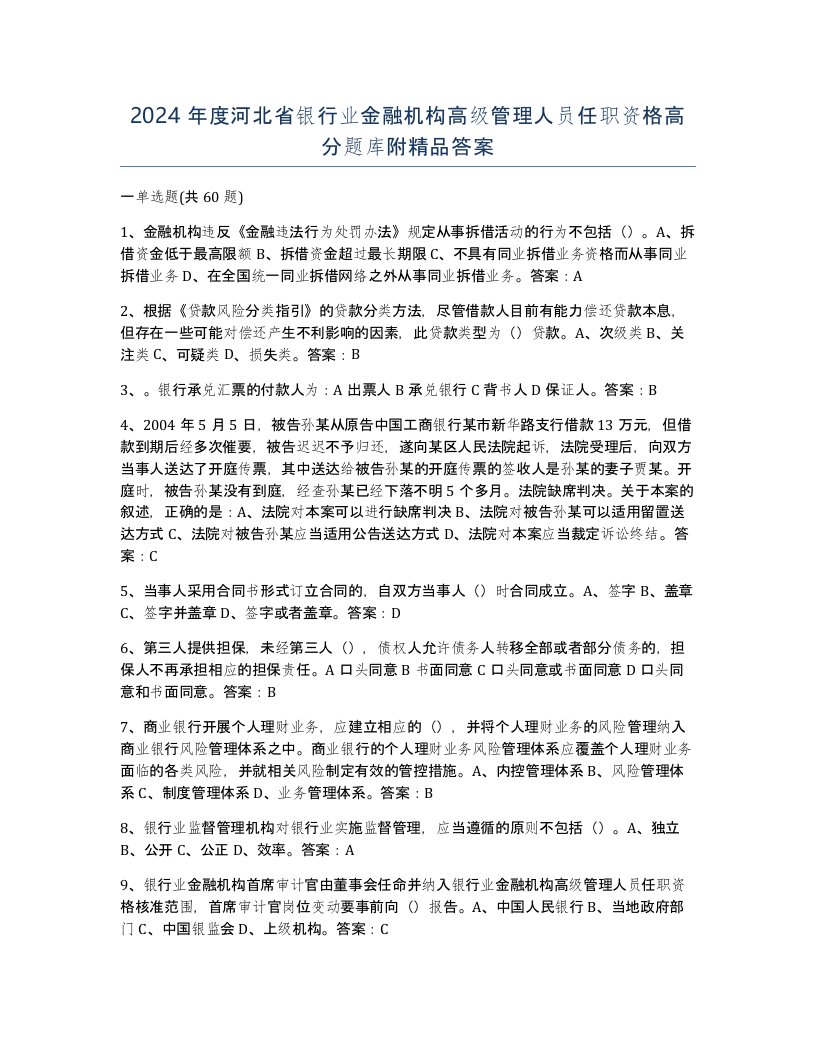 2024年度河北省银行业金融机构高级管理人员任职资格高分题库附答案