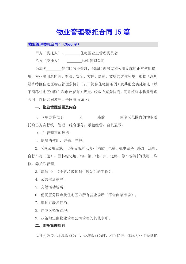 物业管理委托合同15篇