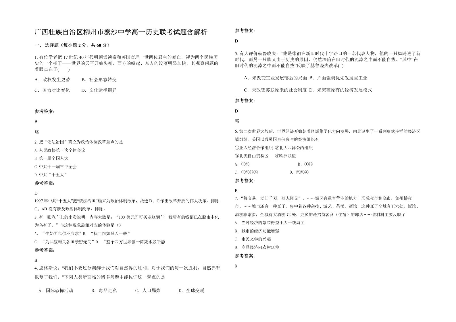 广西壮族自治区柳州市寨沙中学高一历史联考试题含解析