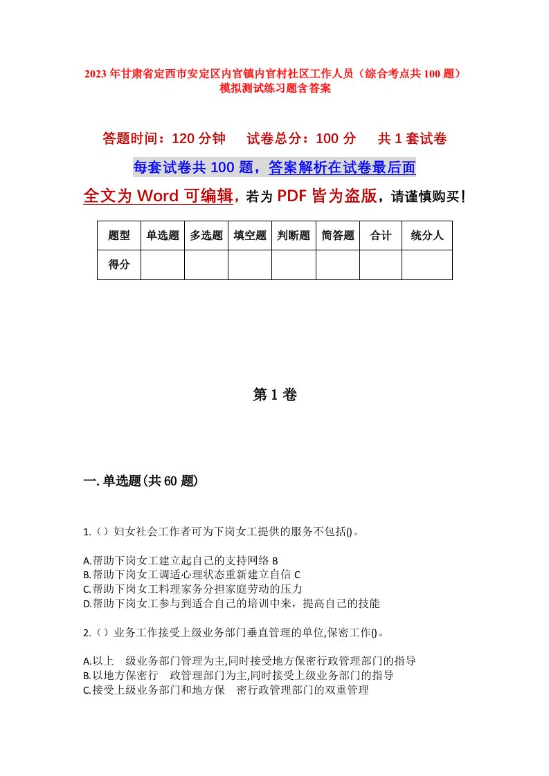 2023年甘肃省定西市安定区内官镇内官村社区工作人员综合考点共100题模拟测试练习题含答案