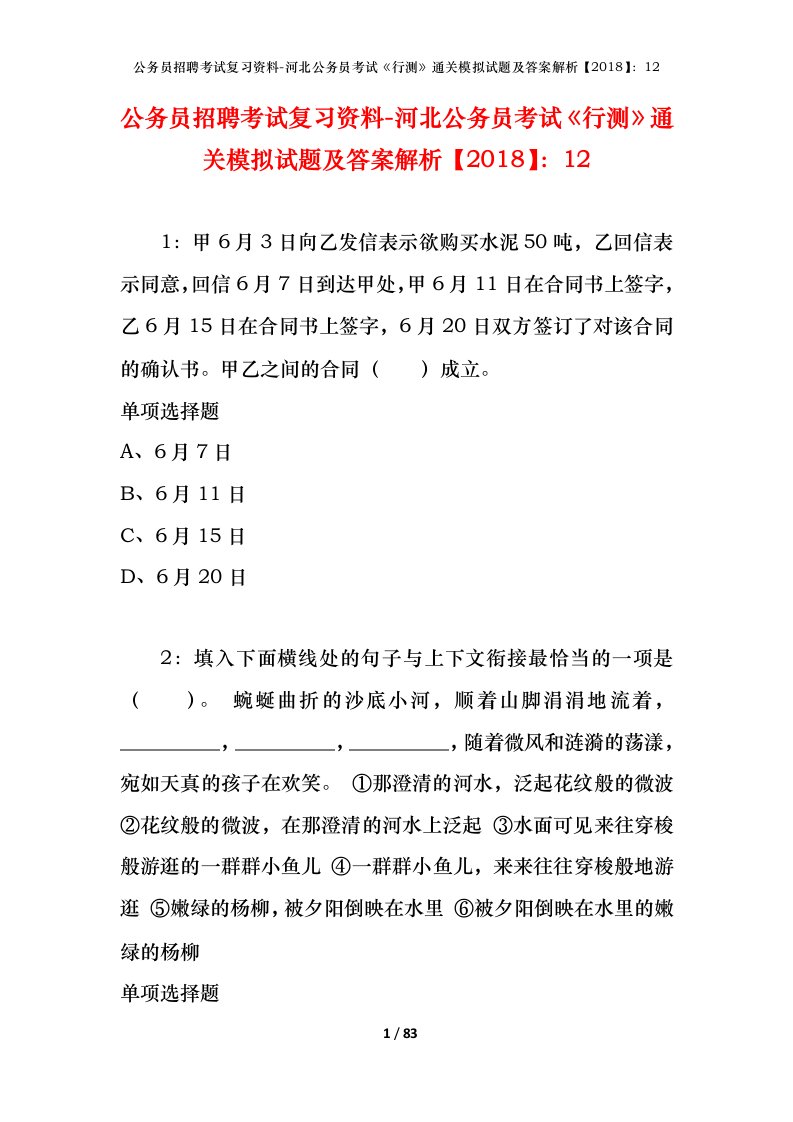 公务员招聘考试复习资料-河北公务员考试行测通关模拟试题及答案解析201812_4