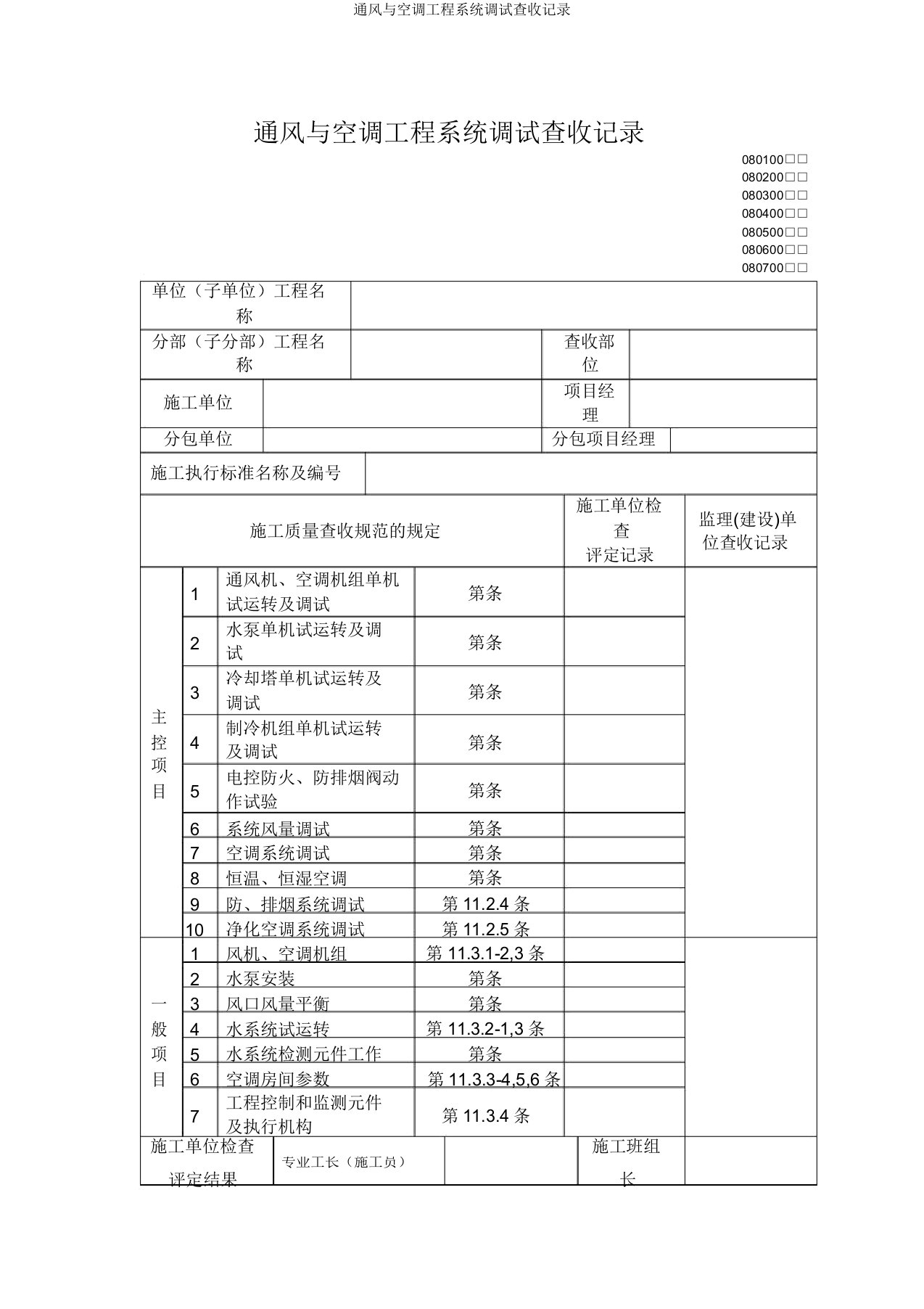 通风与空调工程系统调试验收记录