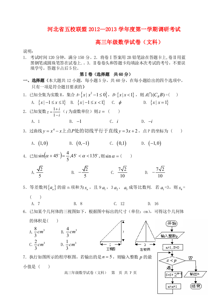 河北省五校联盟2012—2013学年度高三数学第一学期调研试卷