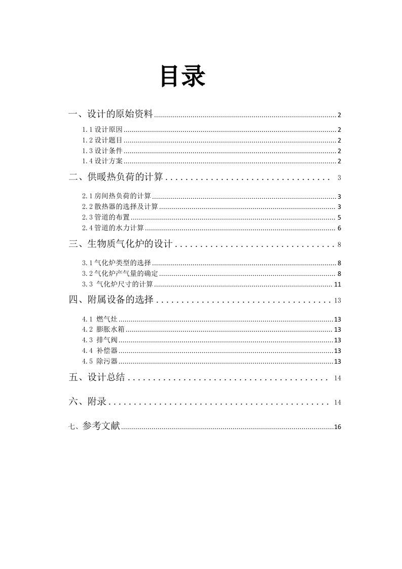 农村生物质气化炉系统课程设计