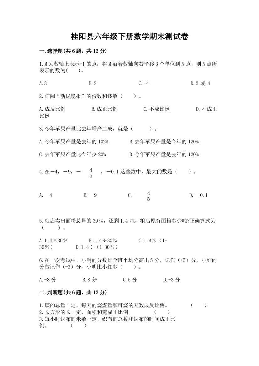 桂阳县六年级下册数学期末测试卷完整答案