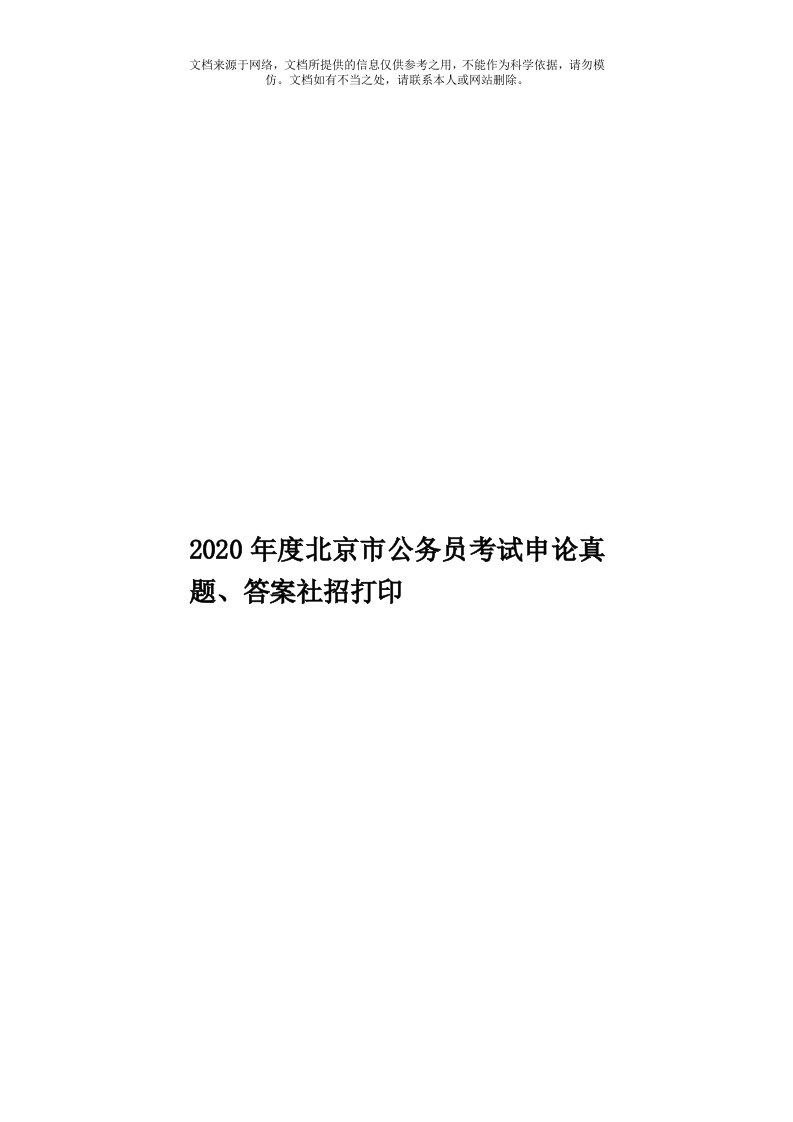 2020年度北京市公务员考试申论真题、答案社招打印模板