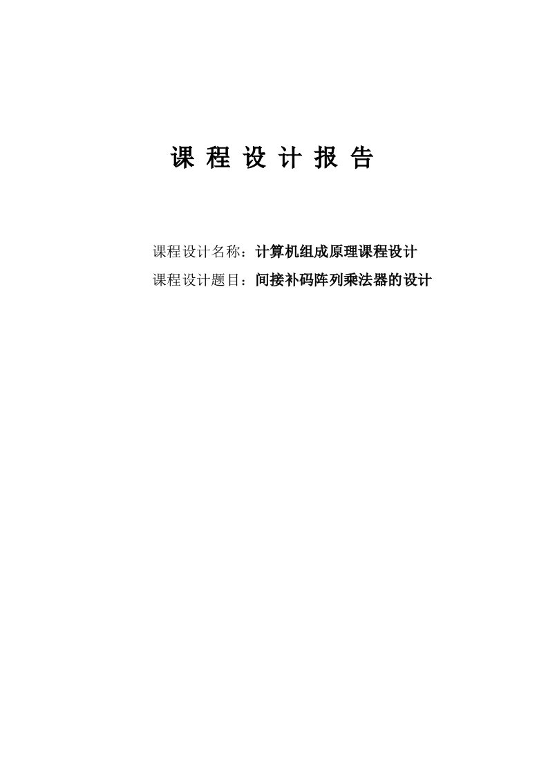 间接补码阵列乘法器的设计组成原理课程设计报告