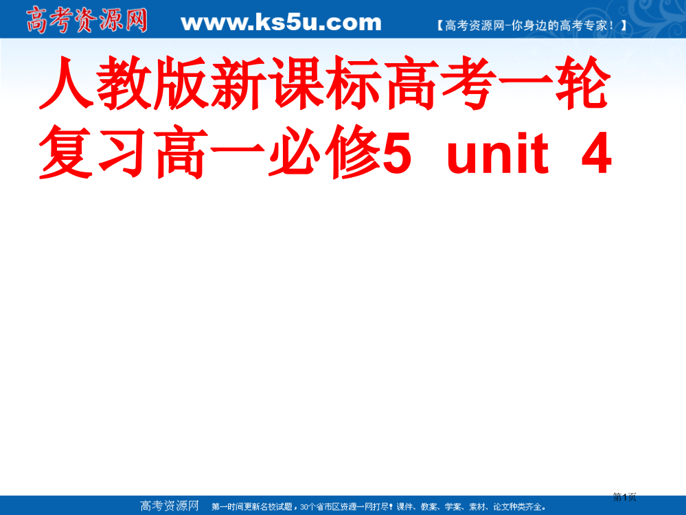 人教版新课标高考一轮复习高一必修5unit4省公开课一等奖全国示范课微课金奖PPT课件