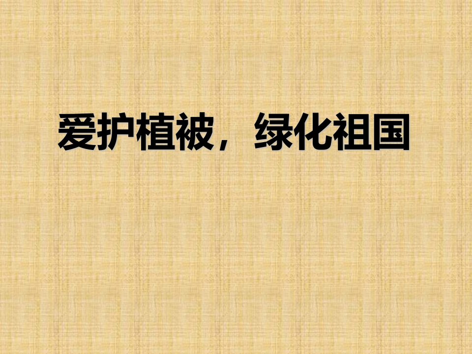 吉林省通榆县初中七年级生物上册