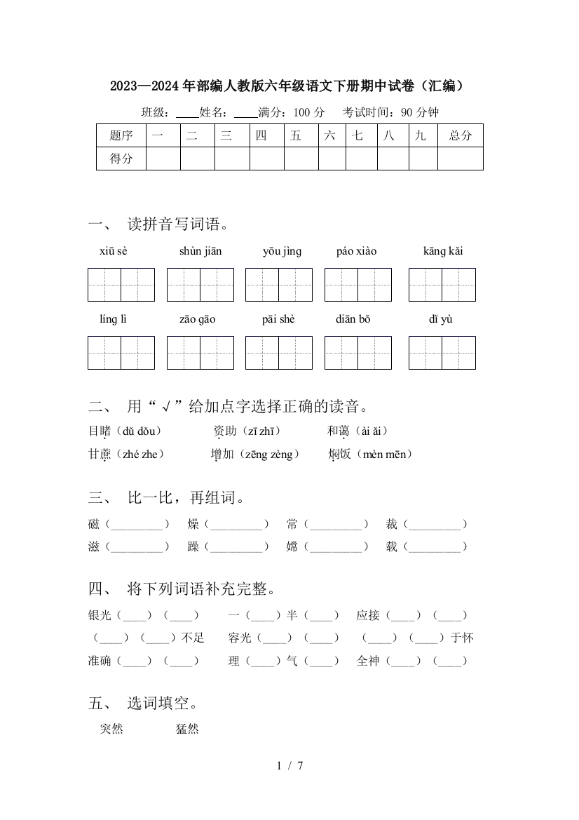 2023—2024年部编人教版六年级语文下册期中试卷(汇编)