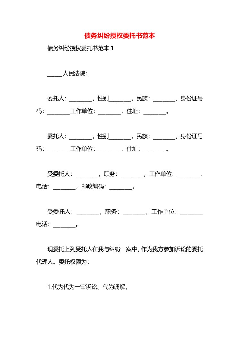 债务纠纷授权委托书范本