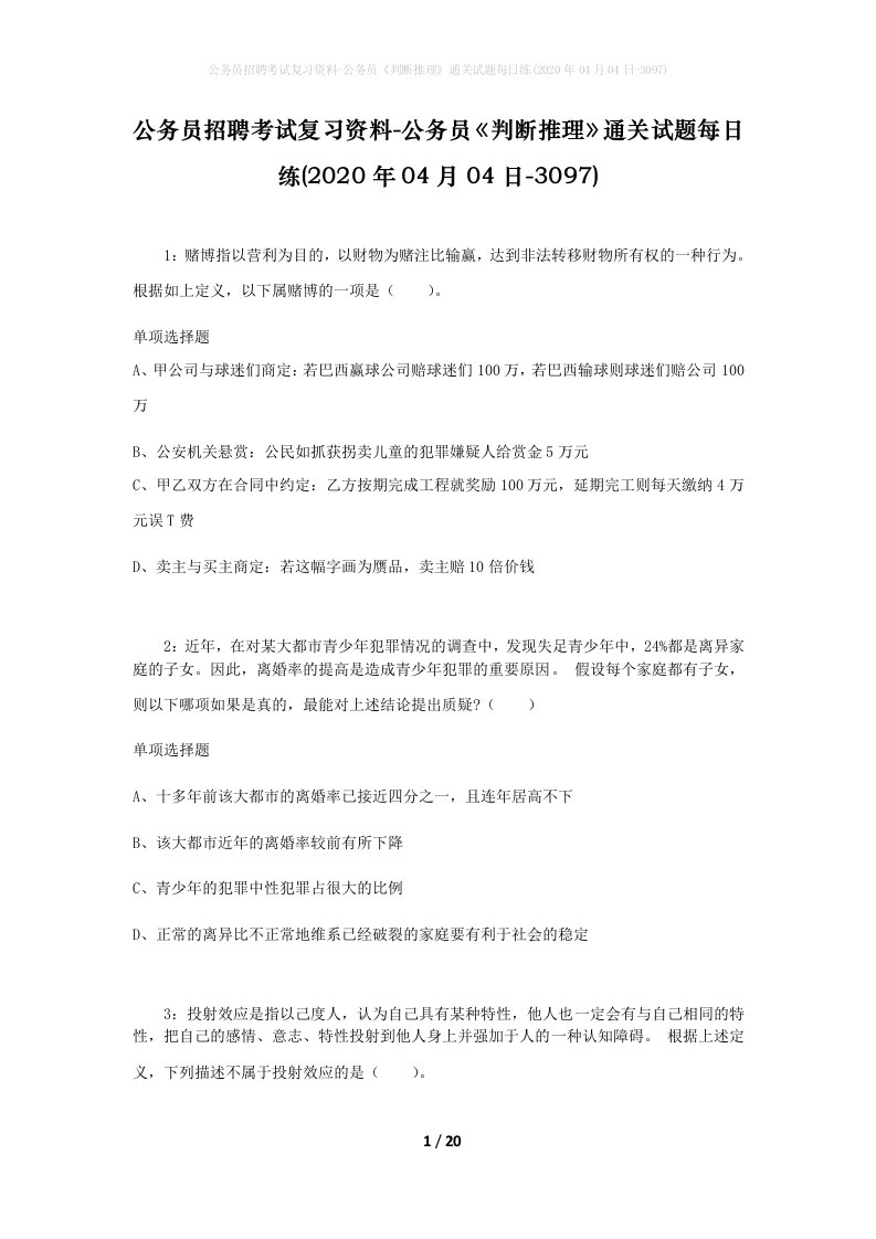 公务员招聘考试复习资料-公务员判断推理通关试题每日练2020年04月04日-3097