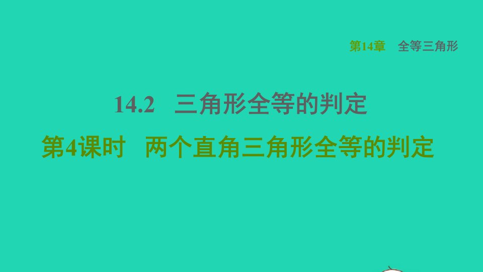 2021秋八年级数学上册第14章全等三角形14.2三角形全等的判定4两个直角三角形全等的判定课件新版沪科版