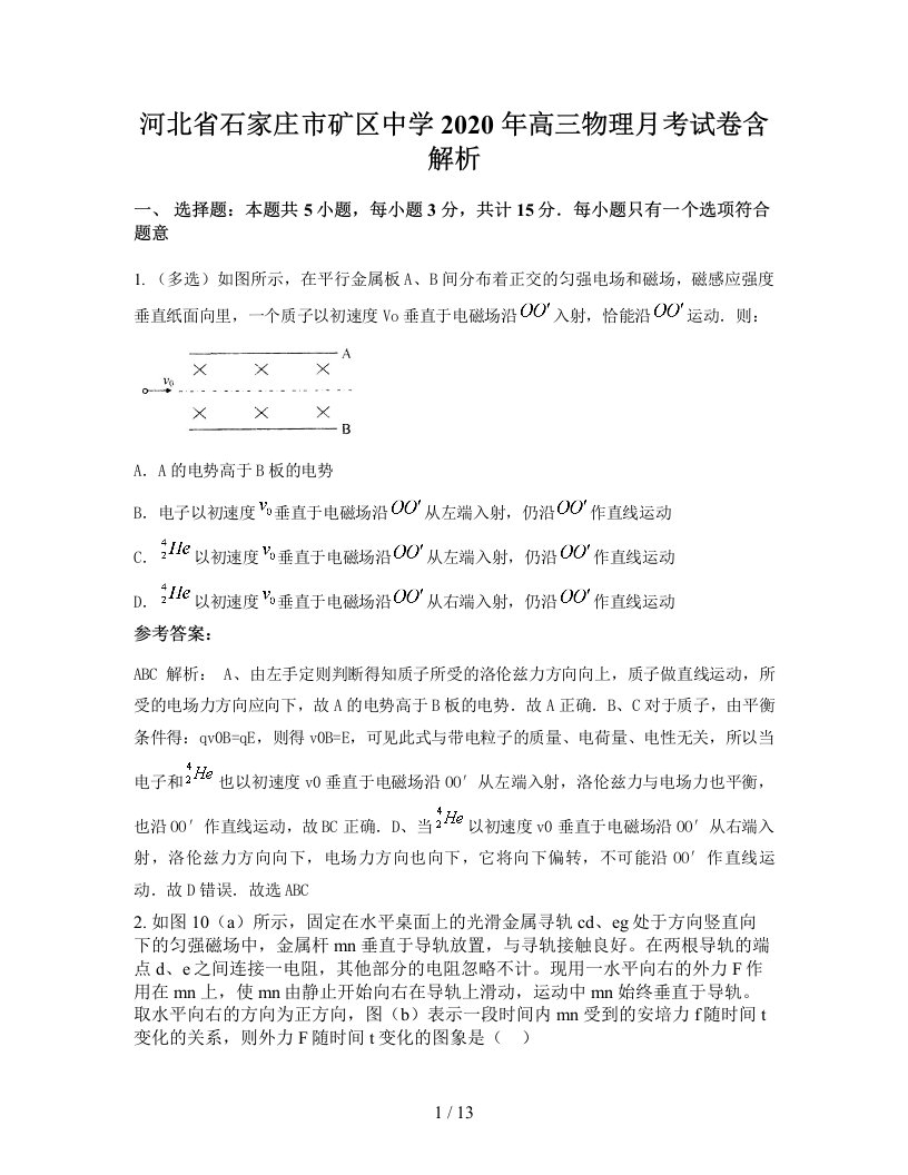 河北省石家庄市矿区中学2020年高三物理月考试卷含解析