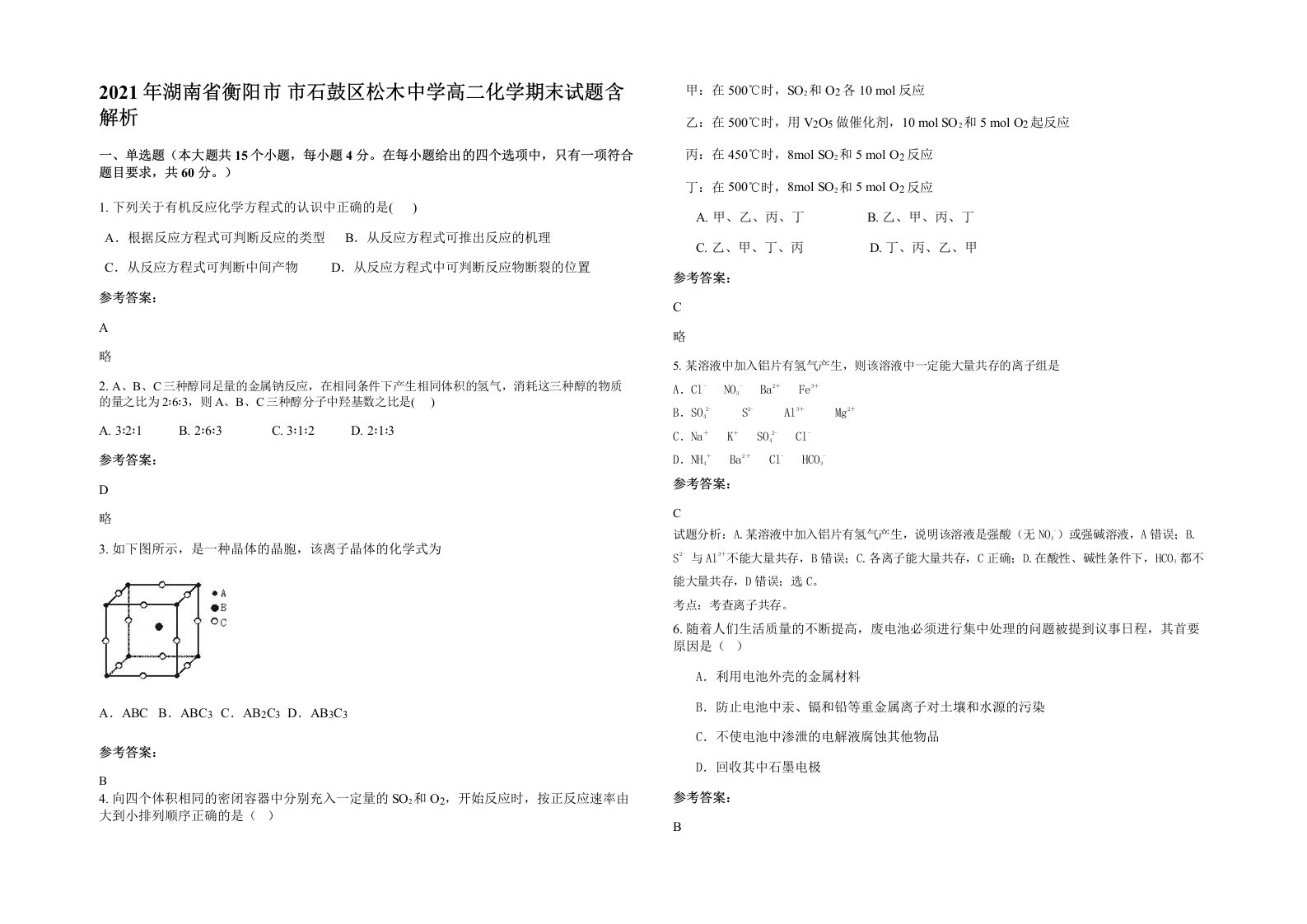 2021年湖南省衡阳市市石鼓区松木中学高二化学期末试题含解析