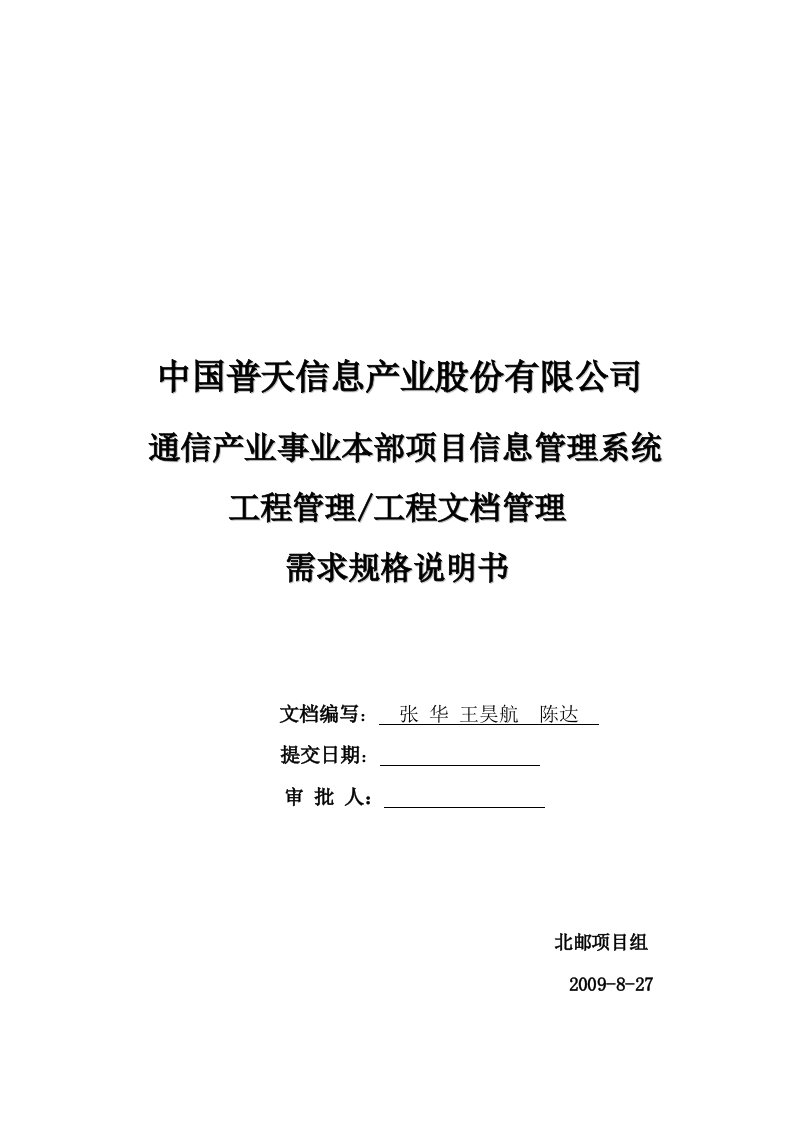 中国普天项目信息管理系统之工程过程文档需求规格说明书