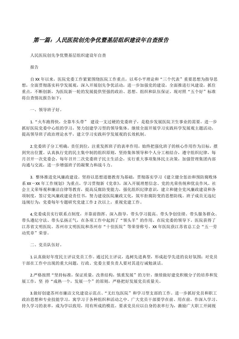 人民医院创先争优暨基层组织建设年自查报告[修改版]