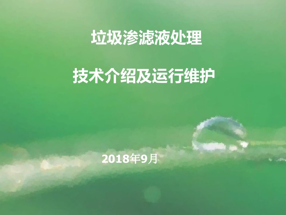 垃圾渗滤液处理技术介绍及运行维护