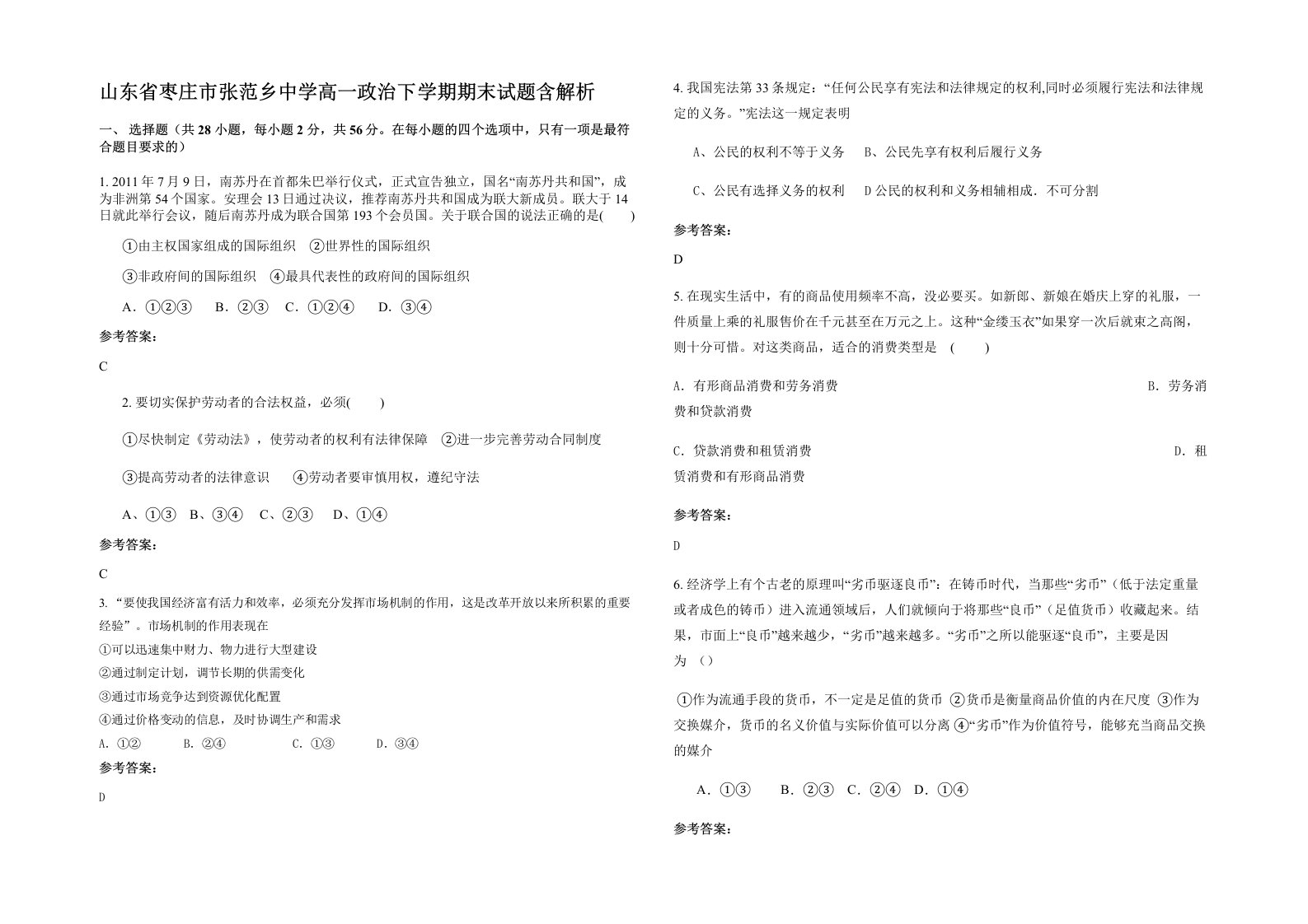 山东省枣庄市张范乡中学高一政治下学期期末试题含解析