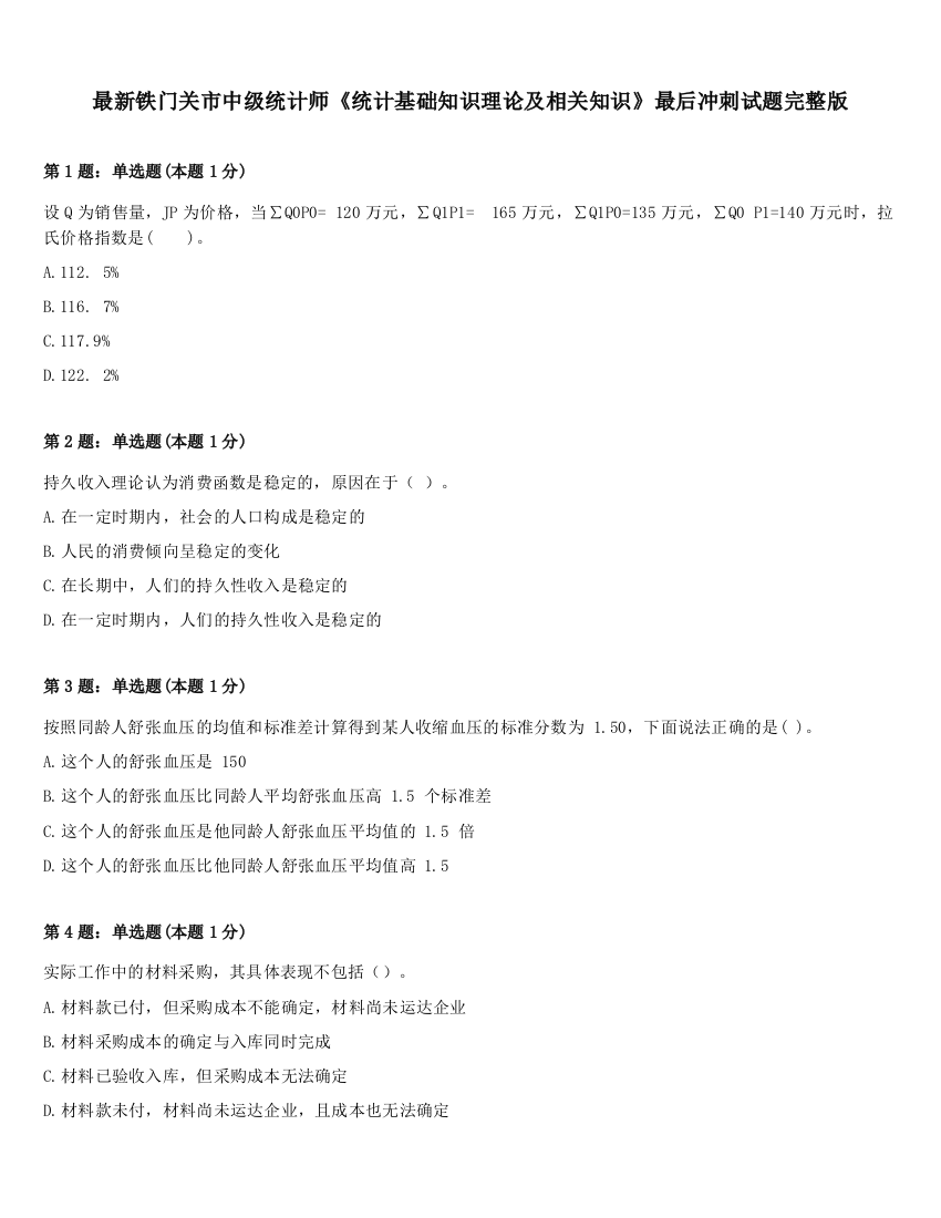 最新铁门关市中级统计师《统计基础知识理论及相关知识》最后冲刺试题完整版