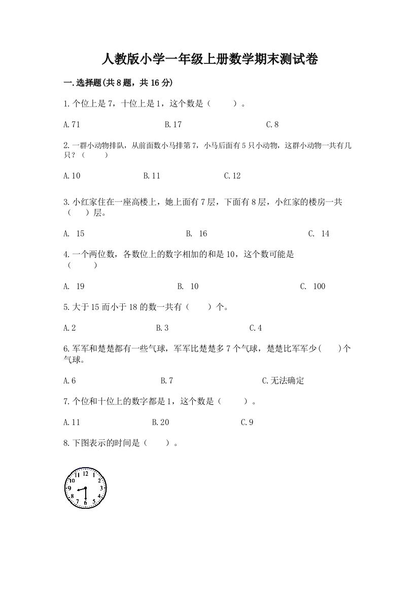 人教版小学一年级上册数学期末测试卷附完整答案（必刷）