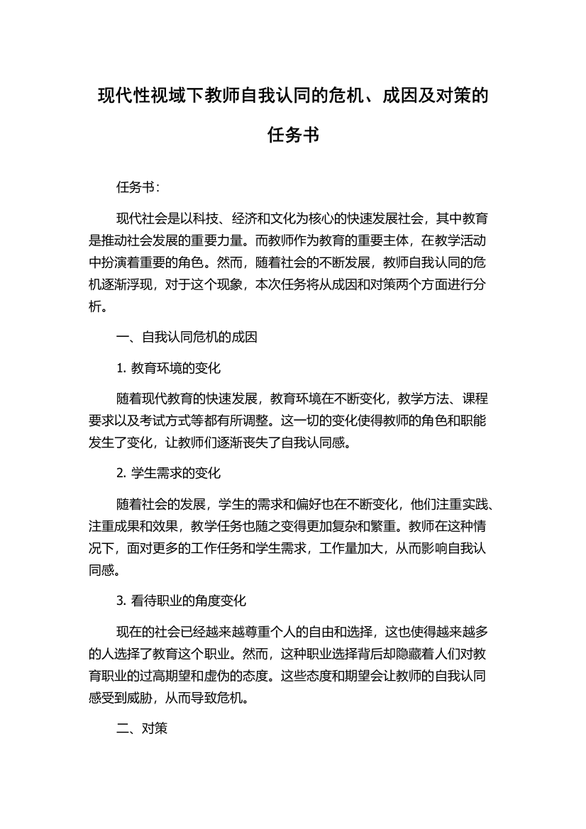 现代性视域下教师自我认同的危机、成因及对策的任务书