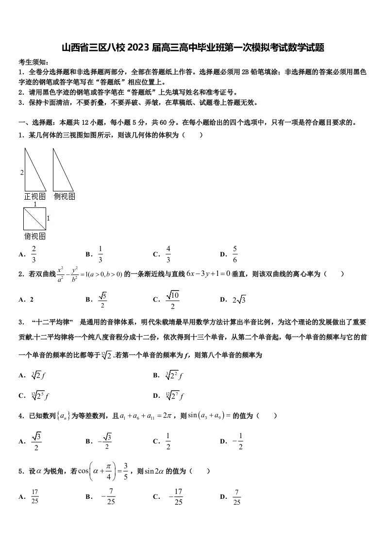 山西省三区八校2023届高三高中毕业班第一次模拟考试数学试题