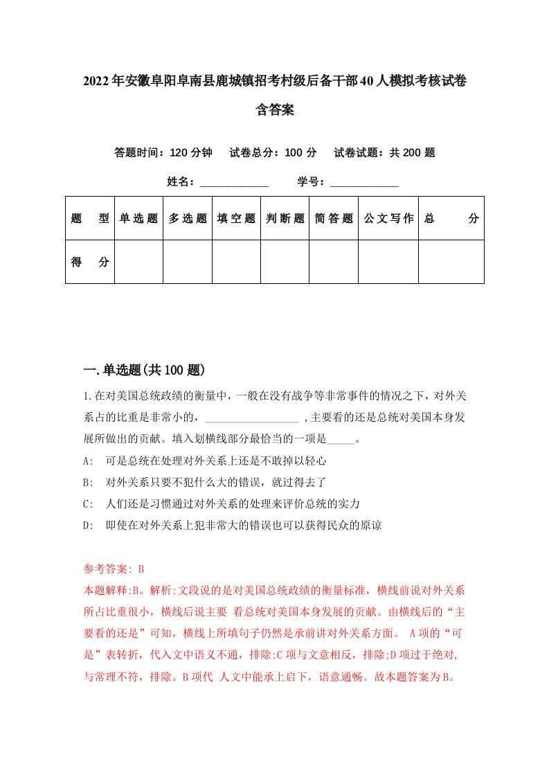 2022年安徽阜阳阜南县鹿城镇招考村级后备干部40人模拟考核试卷含答案2