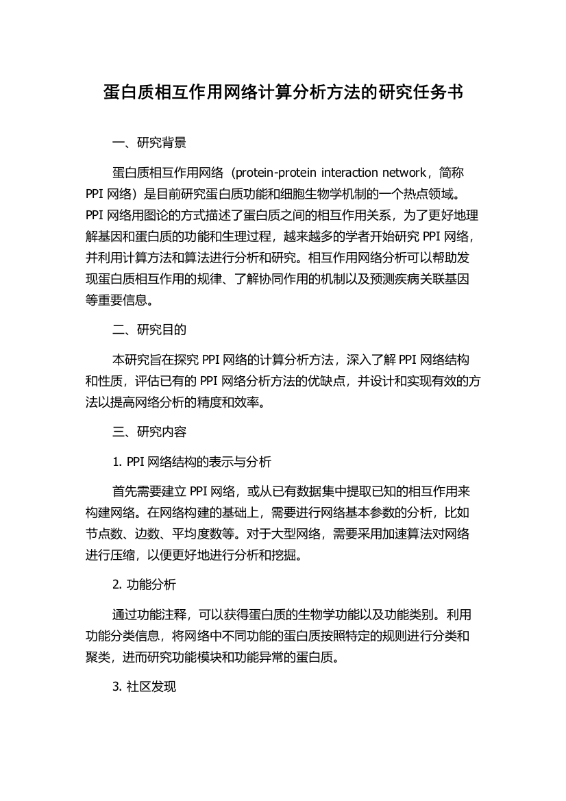 蛋白质相互作用网络计算分析方法的研究任务书