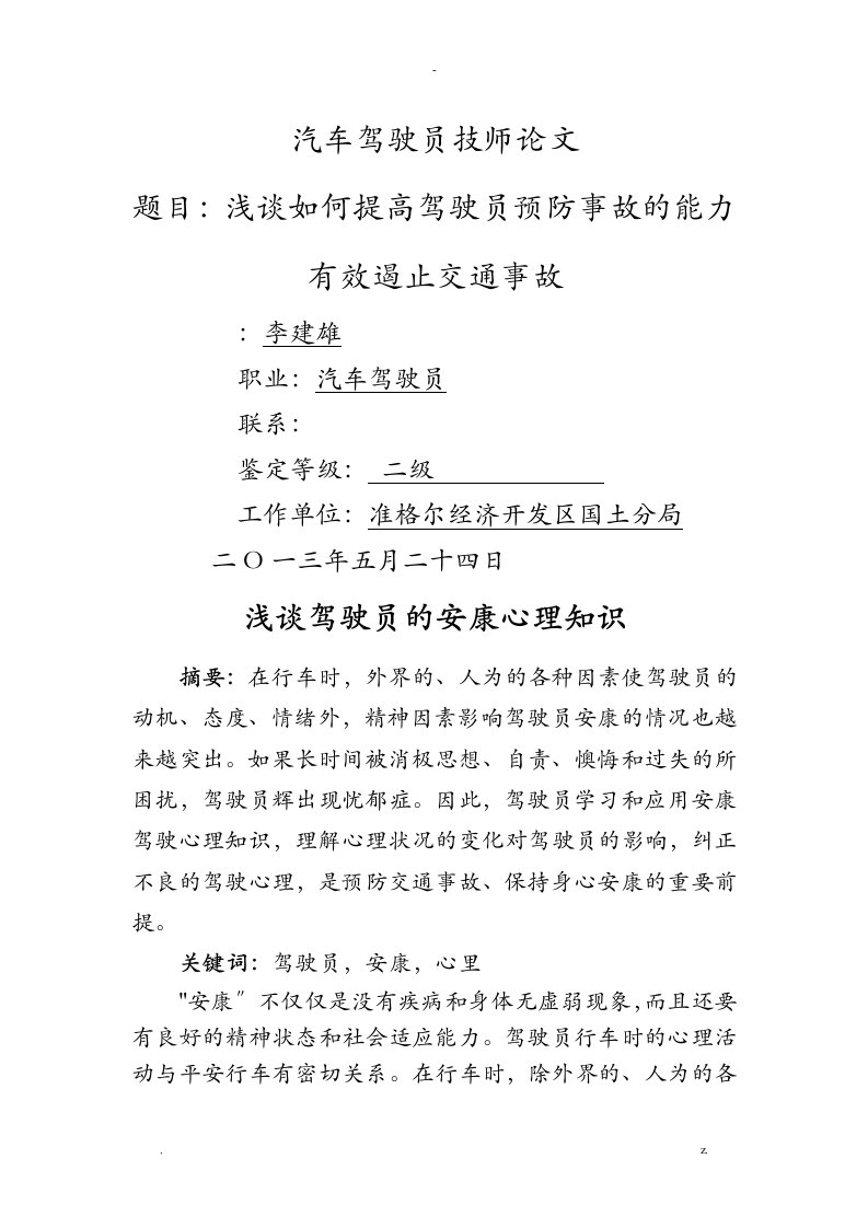 汽车驾驶员技师论文