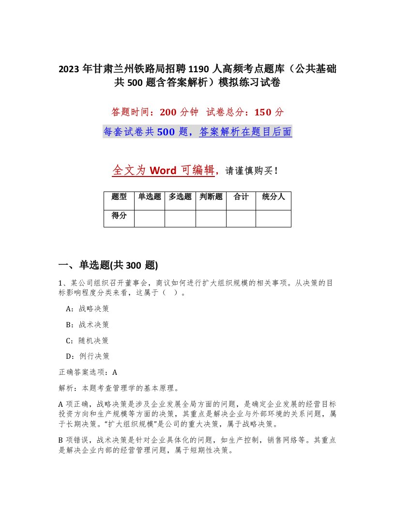 2023年甘肃兰州铁路局招聘1190人高频考点题库公共基础共500题含答案解析模拟练习试卷