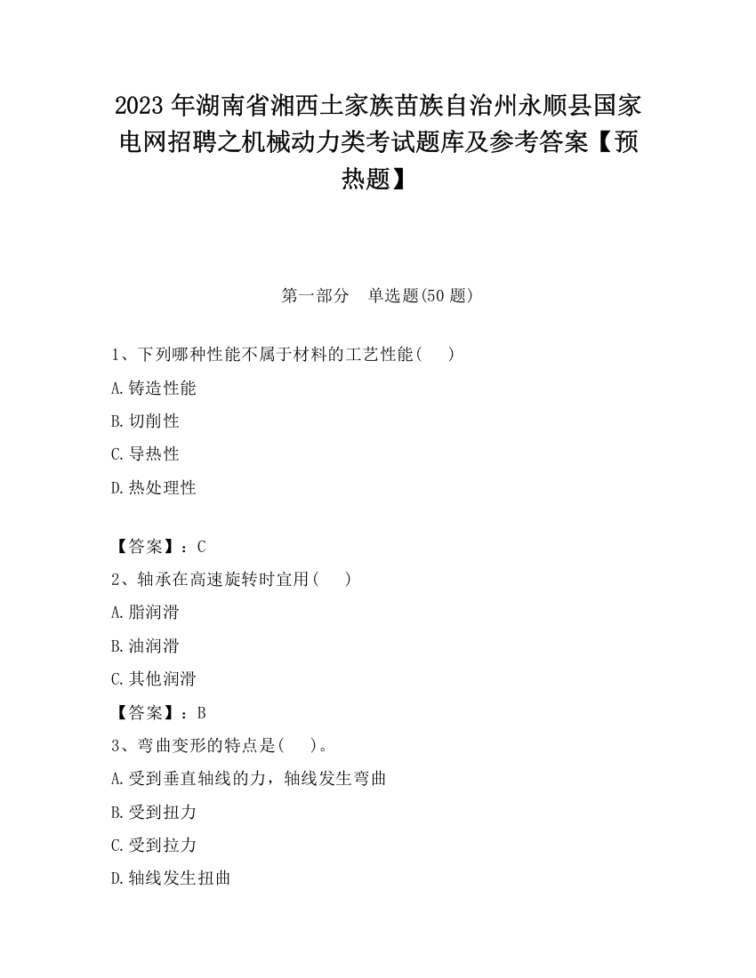 2023年湖南省湘西土家族苗族自治州永顺县国家电网招聘之机械动力类考试题库及参考答案【预热题】