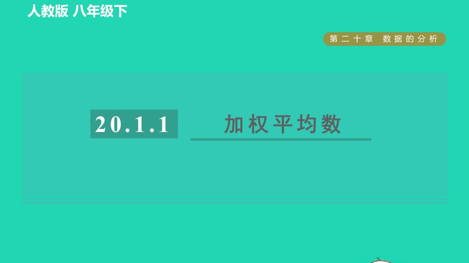 2022春八年级数学下册第二十章数据的分析20.1.1加权平均数目标二加权平均数习题课件新版新人教版