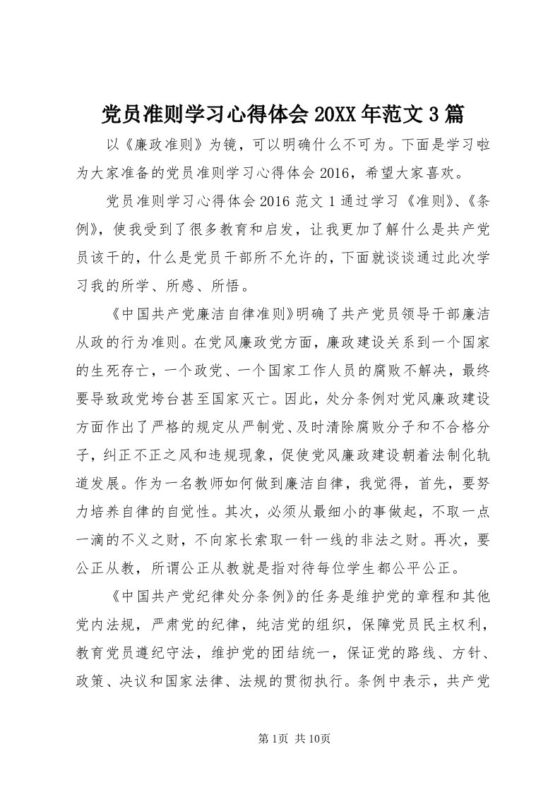 党员准则学习心得体会某年范文3篇