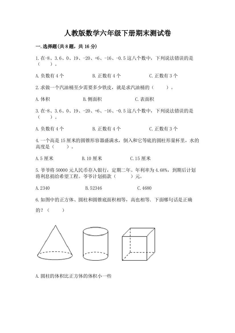 人教版数学六年级下册期末测试卷(考点精练)