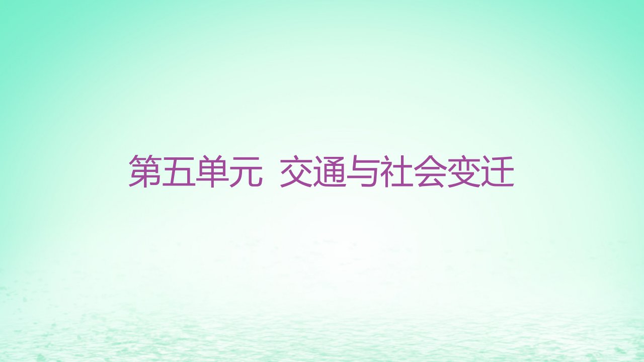 江苏专版2023_2024学年新教材高中历史第五单元交通与社会变迁第13课现代交通运输的新变化课件部编版选择性必修2