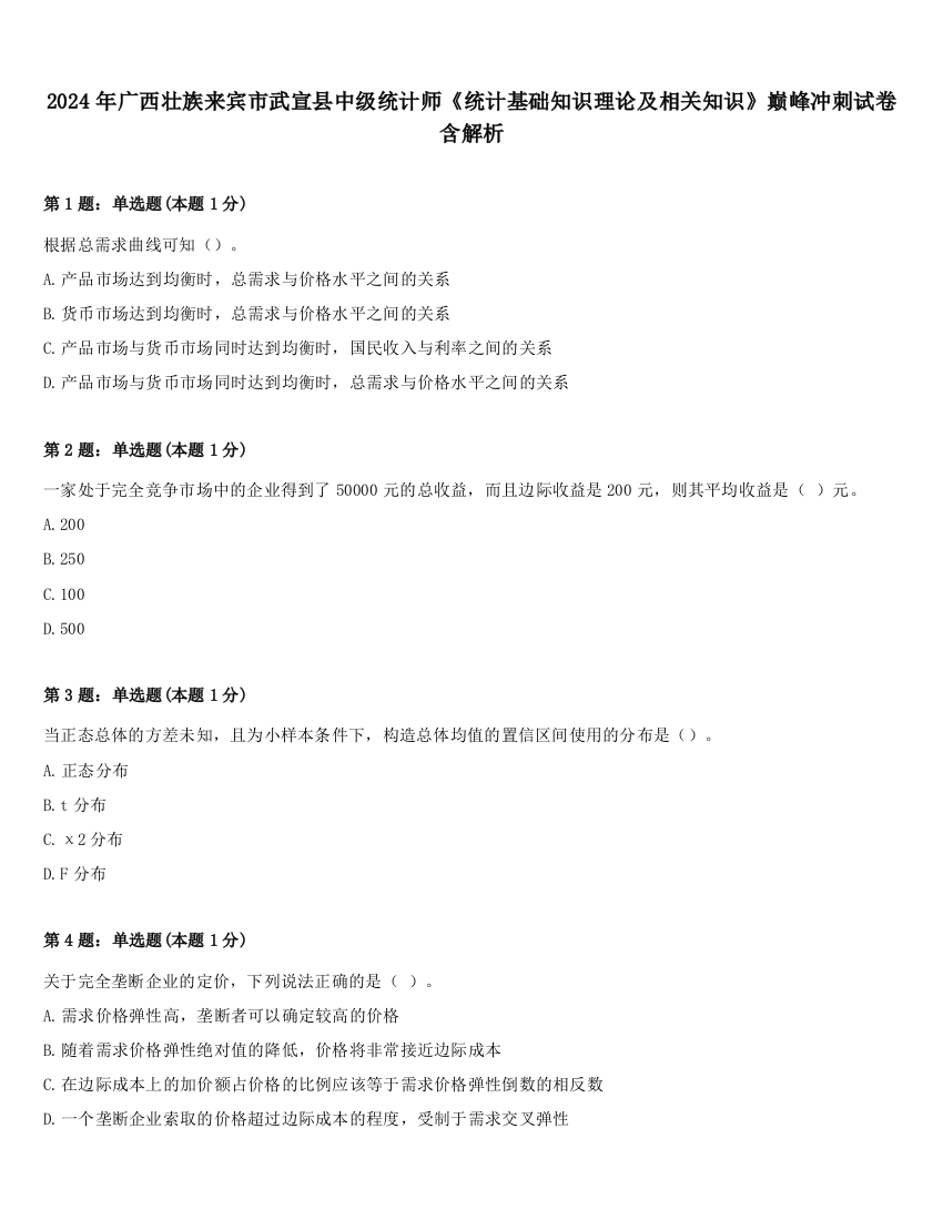 2024年广西壮族来宾市武宣县中级统计师《统计基础知识理论及相关知识》巅峰冲刺试卷含解析