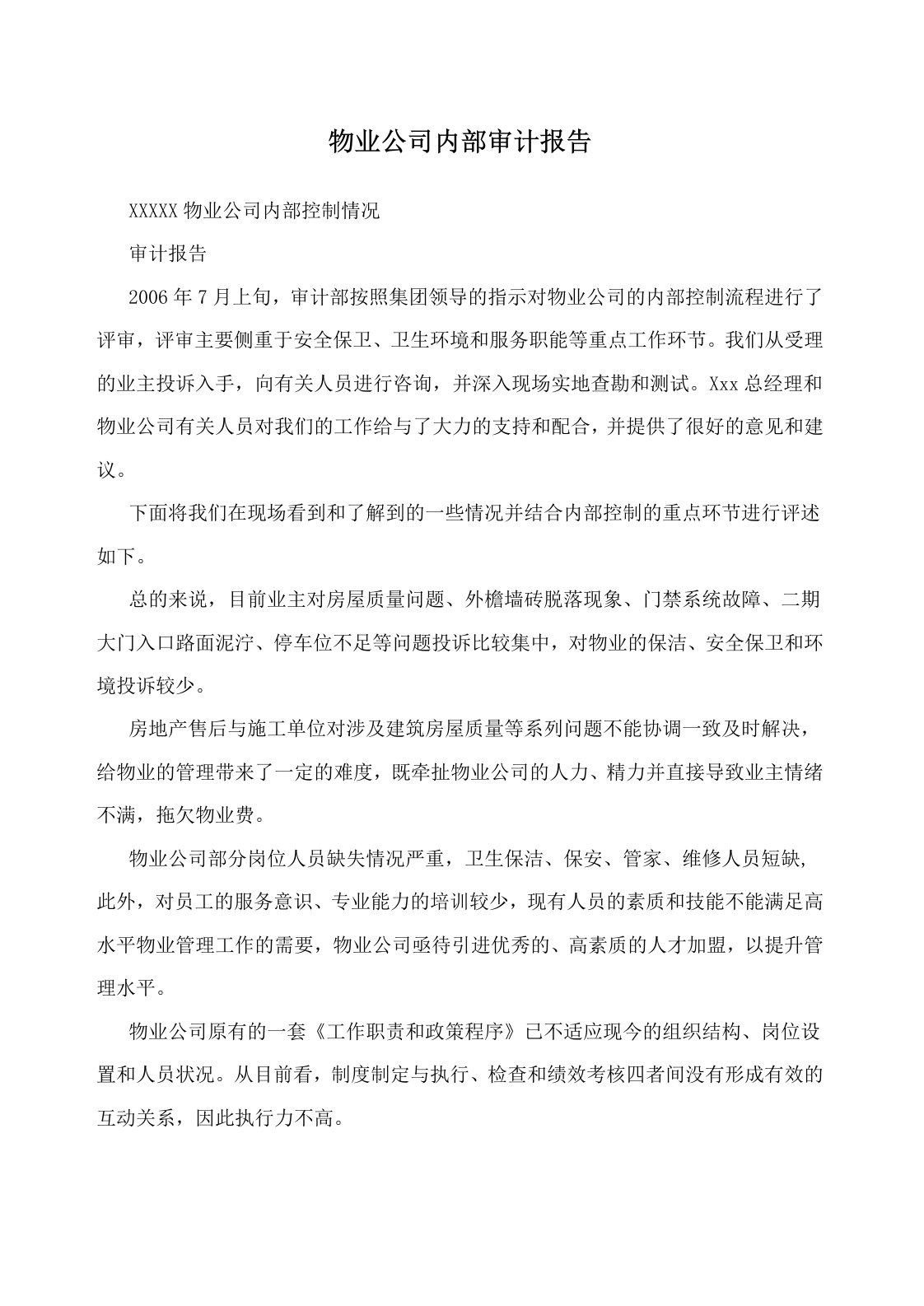 物业公司内部审计报告