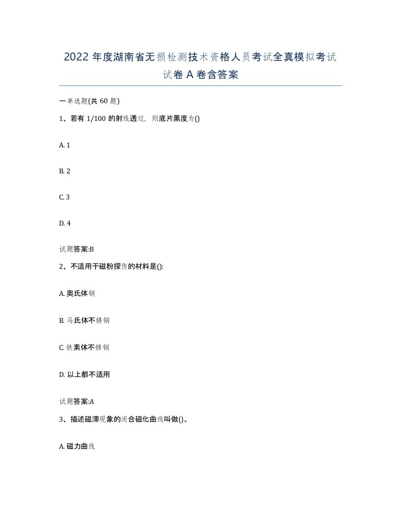 2022年度湖南省无损检测技术资格人员考试全真模拟考试试卷A卷含答案