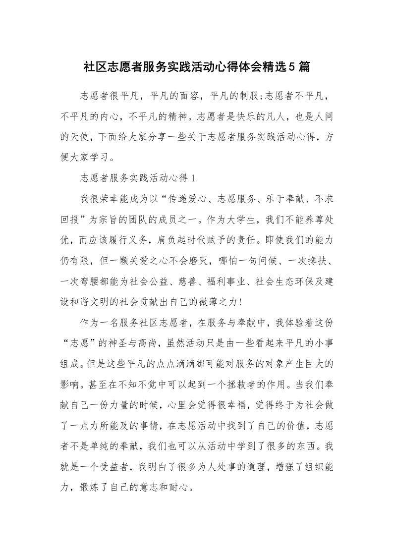 学生心得_社区志愿者服务实践活动心得体会精选5篇