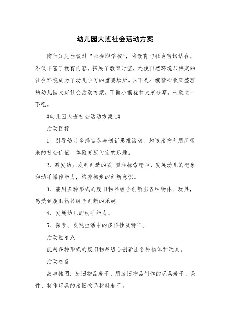 办公文秘_幼儿园大班社会活动方案