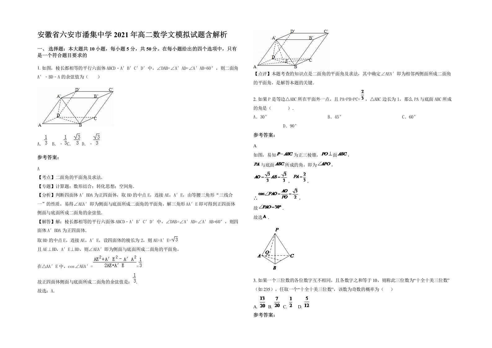 安徽省六安市潘集中学2021年高二数学文模拟试题含解析