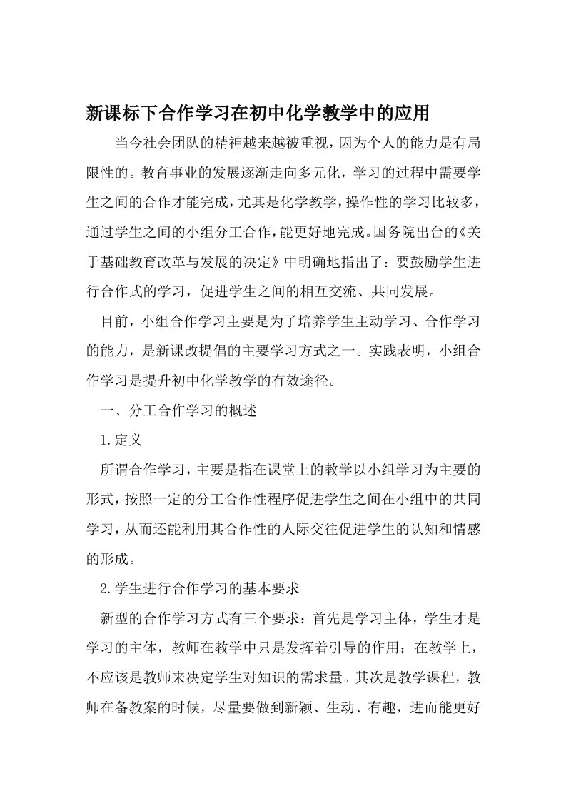 新课标下合作学习在初中化学教学中的应用