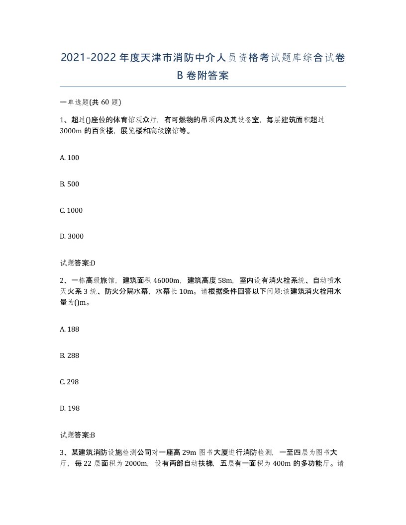 2021-2022年度天津市消防中介人员资格考试题库综合试卷B卷附答案