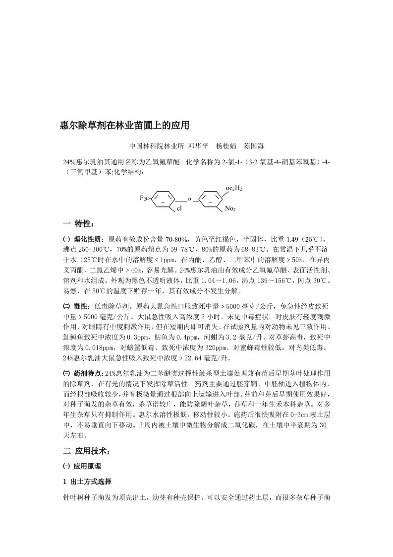 惠尔除草剂在林业苗圃上的应用